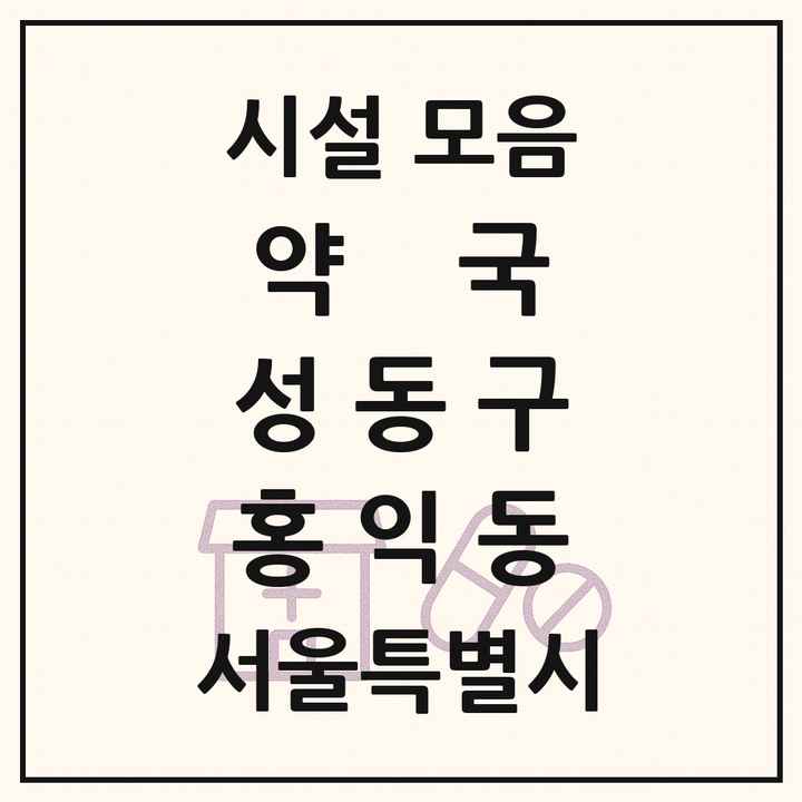 서울특별시 성동구 홍익동 약국 목록